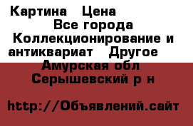 Картина › Цена ­ 300 000 - Все города Коллекционирование и антиквариат » Другое   . Амурская обл.,Серышевский р-н